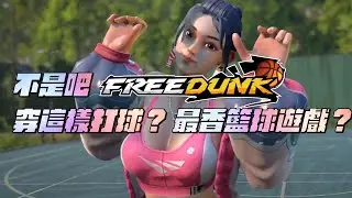 【籃球遊戲鑑定】有戀愛的感覺！最香的籃球遊戲？有妹又大又有貓！【FREE-DUNK】有料嗎？