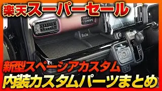新型スペーシアカスタムを究極カスタム！スーパーセール対象の内装カスタムパーツまとめ！【SPACIA CUSTOM】