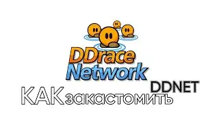 КАК ЗАКАСТОМИТЬ DDnet (как сделать кастомные звуки, и задний фон в игре)