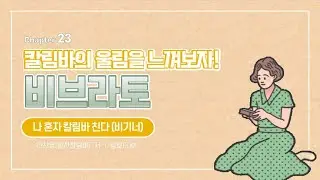 칼림바의 울림을 느껴 보자! 비브라토 | 나 혼자 칼림바 친다 (비기너)