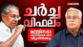 ആ ചർച്ചയും പാളി, പിഎം ശ്രീയിൽ CPI കടുപ്പിച്ച് തന്നെ!!   | Binoy Viswam | Pinarayi Vijayan | PM Shri