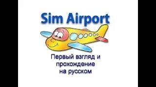 Sim airport прохождение летсплей