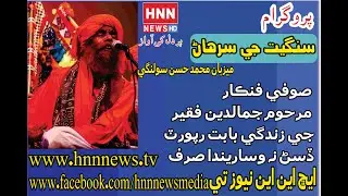 Sangheet G Surhaan life of Singer Jamaluddin Faqeer Host Muhammad Hassan Solangi