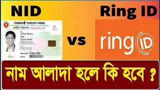 NID আর Ring ID নাম একই দিতে হবে কিনা ? || Ring id new update || ring id NID verify form || ring id