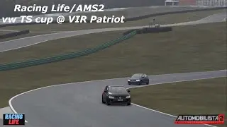 racing life/AMS2 | volkswagen ts cup @ VIR patriot