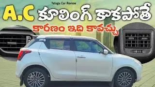 కార్ లో AC Cooling Problem  🥺 కారణం ఏంటి || Solution ఏంటి || Telugu Car Review