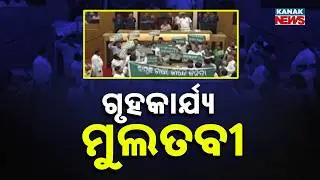 Ruckus In Odisha Assembly: House Adjourned Till 11:30 AM On Day 4 | Odisha News
