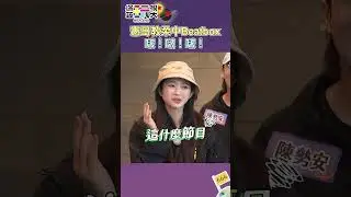憲哥教柔中Beatbox 啵！啵！啵！｜綜藝玩很大 #Shorts #臉鼓 #晏柔中 #節奏