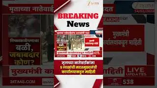 Mulund Slab Collapsed | मृताच्या नातेवाईकांना 5 लाखांची मदतमुख्यमंत्री कार्यालयाकडून माहिती