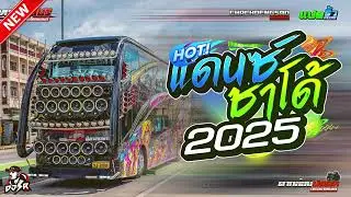 #บัสเทคเบสแน่นๆ เพลงแดนซ์มันส์ๆ 2025 V.แดนซ์เพลงรวม136 MiniNonStop Vol.6 [ DjNoRemix ]