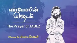 Prayer of Jabez | யாபேஸின் ஜெபம் | வேதாகம ஜெபங்கள் - 1 | Pas Suresh