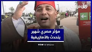 المؤثر المصري الشهير فلاح يتحدث بالأمازيغية ويشكر المغرب والجماهير المغربية وهذا ما أعجبه في أكادير