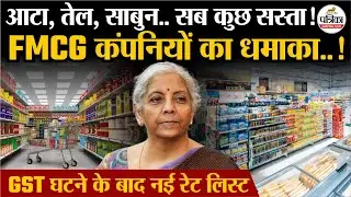 GST Reforms: सब कुछ नए GST Slab में, कंपनियों का धमाका!| GST New Rules | GST Rate Cut | GST New Rate