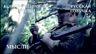 Мысли [1080p] / Minds (WW2 Short Film)