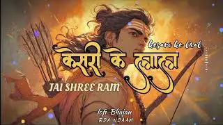 #songs कीजो केसरी के लाल मेरा छोटा सा काम / jai shree ram 