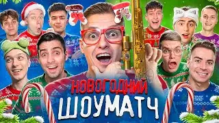 🎄НОВОГОДНИЙ ШОУМАТЧ ЮТУБЕРОВ на НЕМЕЛЛЕС МАЛЛАРД в STANDOFF 2