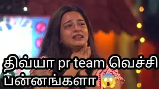 திவ்யா pr வெச்சிதா win பன்னங்களா 😱