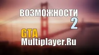 Возможности на GTAMultiplayer.Ru: Дома и машины (№2)