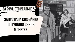 Запустили кофейню самообслуживания! Но не все пошло по плану😀