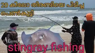 പെൺകുട്ടി തിരണ്ടിയെ പിടിച്ചപ്പോൾ #stingrayfishing #ladyanglers #ontrending