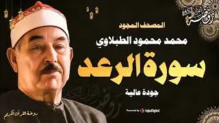 سورة الرعد كاملة ♡ تلاوة تريح القلب وتخشع لها الروح للشيخ محمد محمود الطبلاوي | جودة فائقة ᴴᴰ