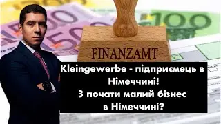 KLEINGEWERBE - підприємець в Німеччині! З почати малий бізнес в Німеччині!