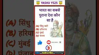 भारत का सबसे पुराना देश कौन सा है  General knowledge Questions Gk #quiz