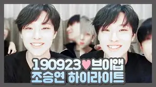 [조승연/WOODZ] 190924 삶의 낙 조승연 하이라이트