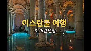 연말연시 유럽 1탄 이스탄불