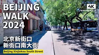 【BeijingWalk】北京新街口周邊｜新街口南街夏日散步・北京西城區Summer walk on Xinjiekou South Street｜環境音 (2024/07)【4K】