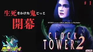 クロックタワー２【♯1】