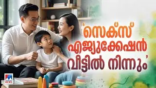'ഞാന്‍ എങ്ങനെയാ ഉണ്ടായേ?'; കുട്ടികളുടെ ചോദ്യങ്ങളെ നിരസിക്കരുത് | Sex Education | Parenting