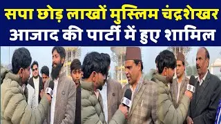 चंद्रशेखर आज़ाद के लिए आई बड़ी ख़बर लाखो की संख्या में मुस्लिम सपा छोड़ आज़ाद समाज पार्टी में सामिल 