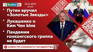 Путин вручил &laquo;Золотые Звезды&raquo; / Лукашенко о Ким Чен Ыне / Пандемии гонконгского гриппа не будет