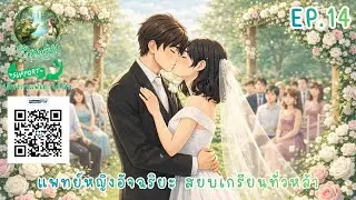 แพทย์หญิงอัจฉริยะ สยบเกรียนทั่วหล้า EP.14 (จบ) | #นิยายเสียงจีน #เล่านิยาย