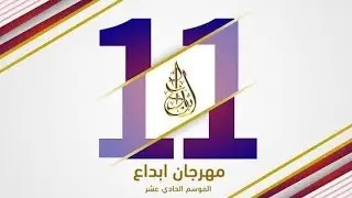 يا نسيم الصبا للشيخ علي محمود أداء المبتهل فارس رفعت من مهرجان ابداع 11 ..2023 #ابتهالات #تواشيح
