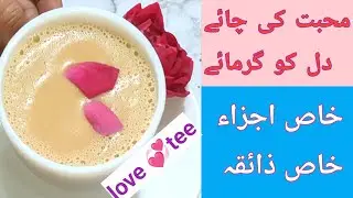 محبت کی خاص چائے ☕ | دل کو گرمائے | Secret Love Tea Recipe | Romantic Special Tea