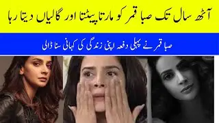 Saba Qamar First Time Talked About Her Past Love Life And Breakup |Pak Showbiz Updates |