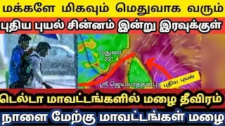 🟡 Tamil Nadu weather report today (January 9.1.2026)TN Breaking weather report today