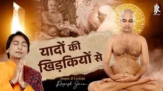 प्रथम समाधि स्मृति दिवस पर समर्पित भावांजलि प.पू.गणिनी आ. विशिष्ट श्री माताजी..यादों की खिड़कियो से.