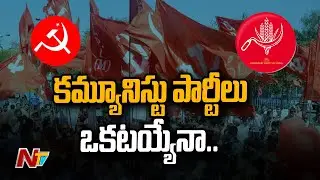 ఐక్యత మాటలకేనా..? | CPI And CPM To Unite To Work | Ntv