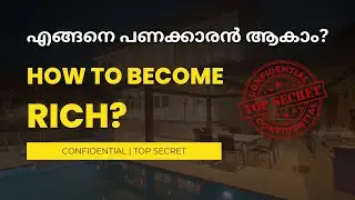 എങ്ങനെ പണക്കാരൻ ആകാം? How to become rich?