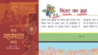 Class 7 Hindi | Baal Mahabharat Katha | विराट का भ्रम | Chapter 24 | NCERT Guruji