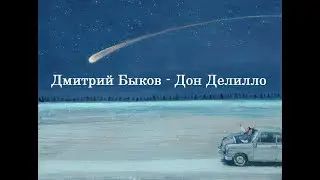 Дон Делилло - Дмитрий Быков