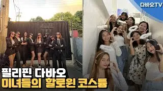 다바오TV l 필리핀 할로윈 직원 코스튬