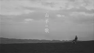 【KATARI MV】山羊の歌/中原中也 【神尾晋一郎 / 間宮丈裕】