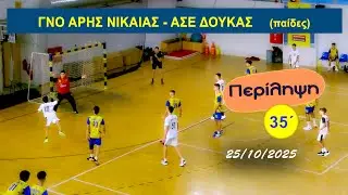 ΓΝΟ ΑΡΗΣ ΝΙΚΑΙΑΣ  - ΑΣΕ ΔΟΥΚΑΣ (παίδες) σε 35'