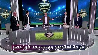 اول تعليق من مهيب عبد الهادي بعد فوز مصر علي جنوب افريقيا I تصفيق جماعي