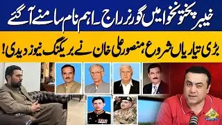 Governor Rule in Khyber Pakhtunkhwa? Big Names Revealed &ndash; Mansoor Ali Khan Breaking News