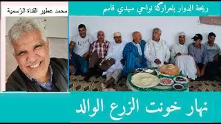 😛 ريحة الدوار بْلَعْرَارْگَة نواحي سيدي قاسم 😛 نْهَار خْوَنْت الزّْرَع الْوَالِد